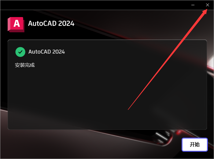 Autodesk AutoCAD 2024.1.3 最新免費激活版安裝圖文教程、破解注冊方法